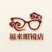 福来眼镜店