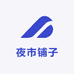 夜市铺子