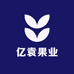 亿袁果业