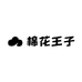 棉花王子