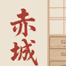 赤城优品