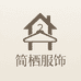 简栖服饰