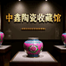 中鑫陶瓷收藏馆