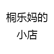桐乐妈的小店