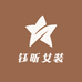 钰昕女装
