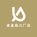金皇庭工厂店