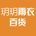 玥玥雨衣百货