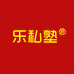 乐私塾开放学习中心