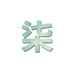 柒号筱屋