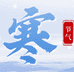 任城妙树