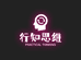 行知思维教育