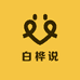 白桦说