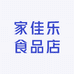 家佳乐食品店