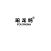 POLONGNA珀龙纳服饰