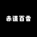 赤道百香
