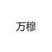 三和集团