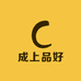 成上品好食品