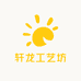 轩龙工艺坊