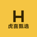 虎喜甄选