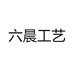 六晨工艺