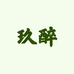 玖醉酒类专营店