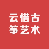 云惜古筝