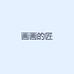 画画的匠匠
