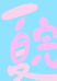 皖夏手作小铺