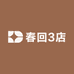春回3店