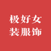 极好女装服饰