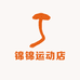 锦锦运动店
