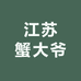 江苏蟹大爷