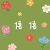 僖僖花坊