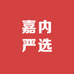 嘉内严选