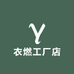 衣燃工厂店