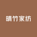 晴竹家纺