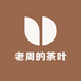 老周的茶叶