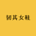 韧其女鞋