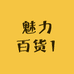 魅力百货1
