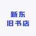 新东书店