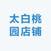 太白桃园店铺