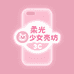 柔光少女壳坊