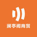 澜亭阁商贸