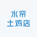 水帘土鸡店