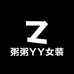 粥粥YY女装