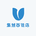 集然百货店