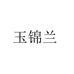 玉锦兰专营店