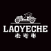 老爷车LAOYECHE运动装备旗舰店