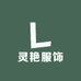 灵艳服饰