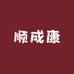 顺成康